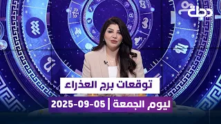 توقعات برج العذراء ليوم الجمعة 05 09 2025 