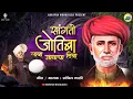 Lagu सांगतो जोतिबा लावा ज्ञानाचा दिवा | शाहीर सचिन माळी | महात्मा जोतिराव फुले | #SangtoJotiba #fulesong