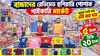 বাচ্চাদের পোশাক পাইকারি মার্কেট নারায়ণগঞ্জ | অল্প পুঁজিতে লাভজনক হোসিয়ারি কাপড়ের ব্যবসা ২০২৬
