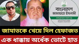 জামাতকে খেয়ে দিল হেফাজত || এক ধাক্কায়  অর্ধেক ভোটে হাত