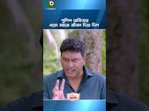 পুলিশ অফিসার এতো সহজে জীবন দিয়া দিল | Natok Shorts | Viral Shorts 2026