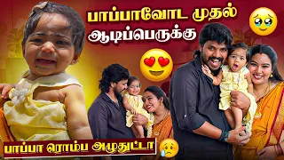 😢பாப்பா ரொம்ப அழுதுட்டா🥺பாப்பாவோட முதல் ஆடிப்பெருக்கு🥰😍#aswincharu #yazhyuga #trending #youtube 