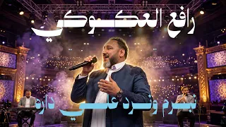 رافع العكوكي   نبرم ونرد علي داره    سمحة اللمة دندنها