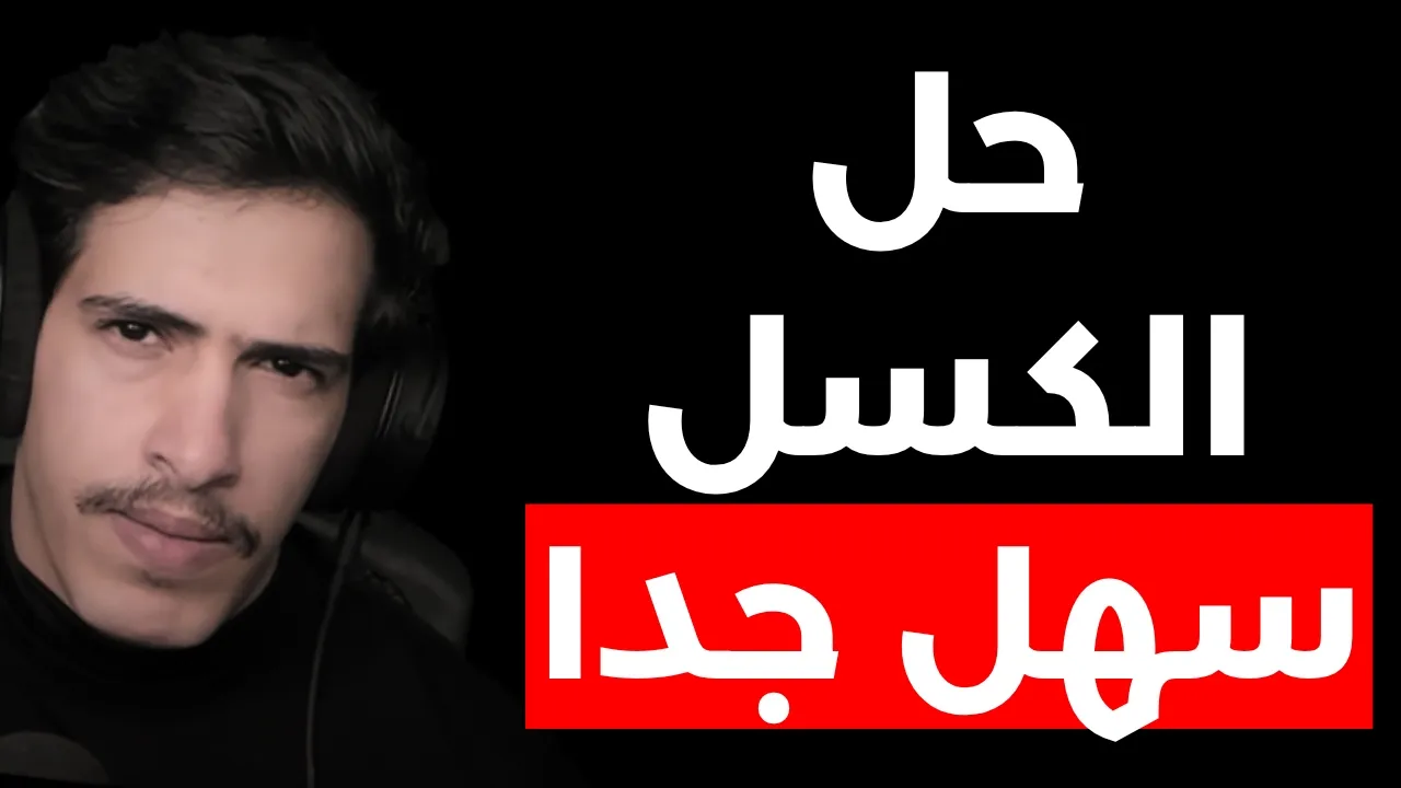 ليه انت كسول ؟