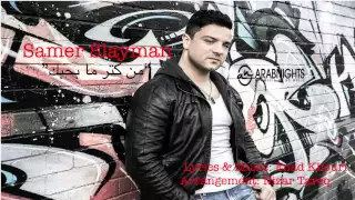                                              من كتر مبحبك    سامر سليمان دندنها