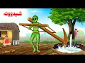 Milk Tree | Pashto Cartoon Kahani | Pashto Moral Story
