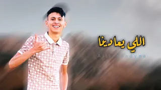حنا حنا الدولة اللي يعادينا يرجع ثاني خسران محمد البصيلي جديد 2022 