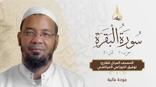 سورة البقرة الحزب 1 الثمن 2 تلاوة الشيخ توفيق الخوزاعي برواية ورش عن نافع من طريق الأصبهاني 