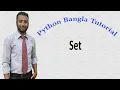 Python Bangla Tutorials 34 Set