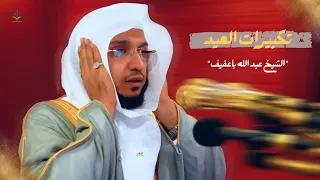تكبيرات العيد بصوت الشيخ عبد الله باعفيف مؤذن الحرم المكي   عيدكم مبارك وتقبل الله منا ومنكم الأعمال دندنها