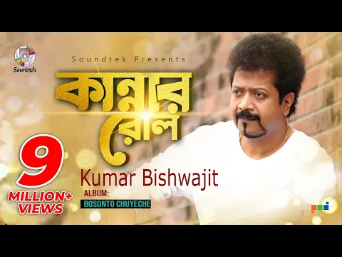 Download MP3 Kannar Rol | Kumar Bishwajit | Roll of tears Kumar Biswajit Music Video | Soundtek