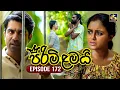 Download Lagu Pirimi Lamai (පිරිමි ළමයි) | Episode 172 | 14th July 2025 | Swarnavahini