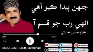 جنهن پيدا ڪيو آهي انهي رب جو قسم آ غلام حسين عمراڻي Gulamhussainumrani 