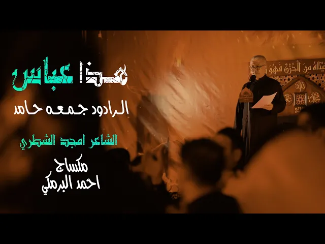 ⁣هـذا عبـاس - الـرادود جمعـه حـامـد