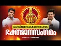 Download Lagu LIVE‌‌ | പന്തളത്ത് ഭക്തജന സംഗമം ; ശബരിമല സംരക്ഷണ സംഗമം | SABARIMALA SAMRAKSHANA SANGAMAM | JANAMTV