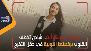 عسل أنت وسكر أنت   شادن مصطفى صابر تخطف القلوب برقصتها النوبية في حفل التخرج دندنها
