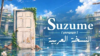                                     أغنية الانمي الشهيرة  سوزومي  مدبلجة للعربية دندنها