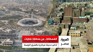 من منطقة مخلفات ونفايات لأكبر حديقة مركزية في الشرق الأوسط مهرجان الفسطاط الشتوي يجذب الأنظار 