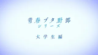 YouTube影片, 內容是青春豬頭少年不會夢到聖誕服女郎 的 製作決定宣傳影片