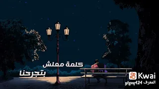متعودناش محمد حماقي دندنها