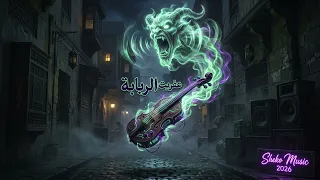 مزمار  عفريت الربابة    أقوى تراك آلاتي هيكسر السماعات  دمار شامل                     دندنها