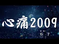 Download Lagu 心痛2009 - 歡子『只怪自己當初 沒有抓緊你的手』【動態歌詞Lyrics】