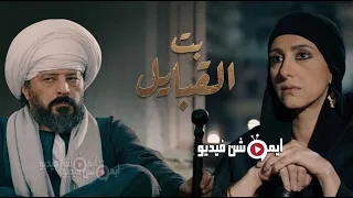 مسلسل بنت القبائل الحلقة 12 الثانية عشر كاملة HD 