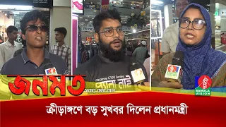 প্রধানমন্ত্রীর নির্দেশনায় ২ মাসে ১ হাজার খেলার মাঠ স্থাপন, কীভাবে দেখছে জনগণ? | Jonomot