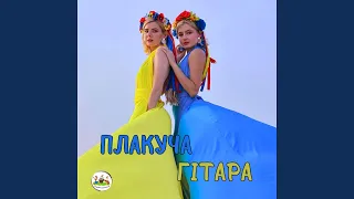 Плакуча гітара 