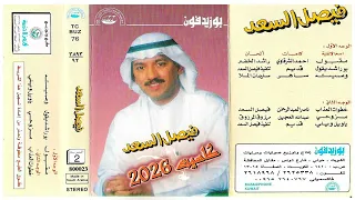 فيصل السعد   مزوحي      دندنها