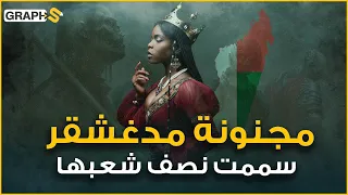 ملكة جنون مدغشقر    سممت نصف شعبها بمحاكم جلود الدجاج فباتت أكثر الملكات دموية ووحشية بالتاريخ دندنها