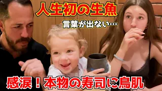 家族で初来日「娘に日本の寿司を食べさせたい」本場の寿司に大感動
