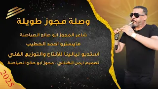 وصلة مجوز طويلة شاعر المجوز ابو صالح الصياصنة مايسترو احمد الخطيب درازي 2025 