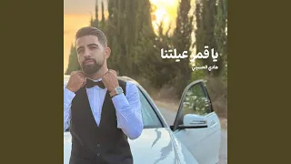 يا قمر عيلتنا دندنها