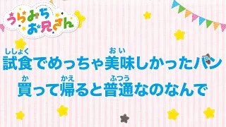 TVアニメ「うらみちお兄さん」きょうのうた『試食でめっちゃ美味しかったパン買って帰ると普通なのなんで』 28,584 回視聴2021/09/16