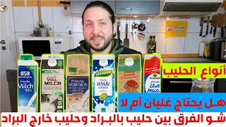 أنواع الحليب والفرق بينها هل تحتاج غلي أي أفضل في البراد ولا خارج البراد BodiTheFoodi 