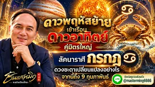 #ลัคนาราศีกรกฎ ดาวพฤหัสย้ายเข้าเรือนดาวอาทิตย์ คู่มิตรใหญ่ ดวงชะตาเปลี่ยนแปลงอย่างไร จากนี้ถึง9กพ 