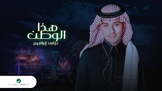                                    عباس إبراهيم     هذا الوطن دندنها