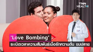 Love Bombing คืออะไร และมีลักษณะอย่างไรบ้าง