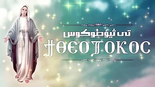 مراحمك يا الهى كيهكي   ابونا يواقيم ناجى دندنها