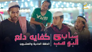 مسلسل شباب البومب 5 الحلقة الحادية والعشرون كفايه دلع 4K 