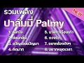 รวมเพลง วง ปาล์มมี่ Palmy [ สนิทใจ + ซ่อนกลิ่น + ขวัญเอยขวัญมา + คิดมาก ] เพลง 2024