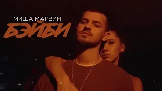 Миша Марвин - Бэйби