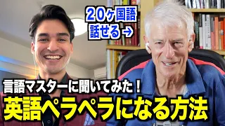 【最強の英語学習法】20ヵ国語話せる言語マスターにペラペラになる方法を聞いてみた『英会話リスニング・@Thelinguist 』