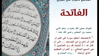 سورة الفاتحه مكرره 7 مرات عبدالودود حنيف 