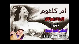 ام كلثوم ازاى ياحبيبى ازاى على الدرامز دندنها
