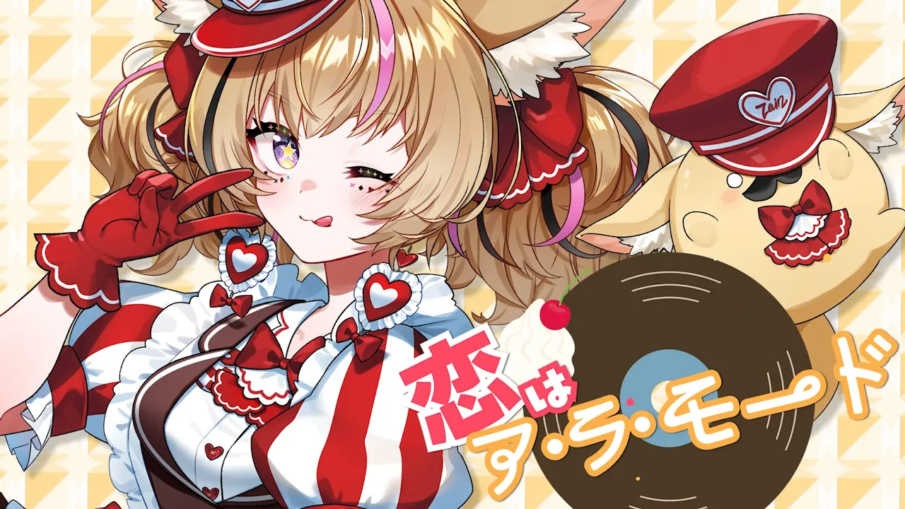 恋はア・ラ・モード