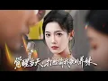 Download Lagu 前世丈夫和養妹勾搭成奸，做局奪走灰姑娘一切把她活活逼死，意外重生回事發前她徹底清醒，公開渣男賤女偷情視頻狠狠報仇，成為萬眾矚目的歌後嫁給第一豪門總裁！【覺醒當天打臉偷我歌的養妹】全集 #短剧 #情感