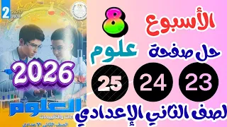 حل الاداء الصفي والمنزلى الثامن علوم للصف الثاني الاعدادي حل صفحة 25 24 23 التقييم 8 علوم تانيه 