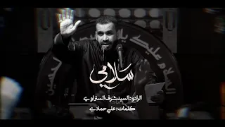 سلامي سيد شرف الستراوي 